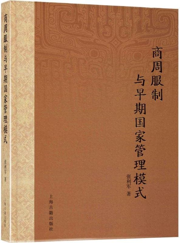 商周服制与早期国家管理模式 张利军 中国历史 社